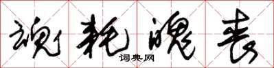 朱锡荣魂耗魄丧草书怎么写
