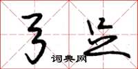 朱锡荣弓足草书怎么写