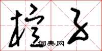 刘少英楦子草书怎么写