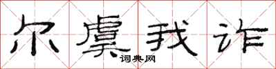 范连陞尔虞我诈隶书怎么写
