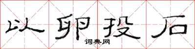 范连陞以卵投石隶书怎么写