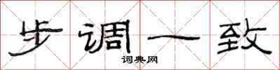 范连陞步调一致隶书怎么写