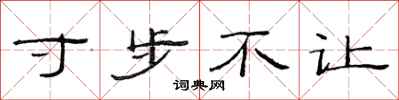范连陞寸步不让隶书怎么写