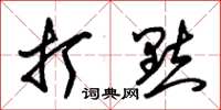 朱锡荣打点草书怎么写