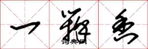 朱锡荣一瓣香草书怎么写