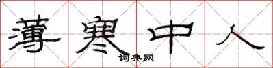 范连陞薄寒中人隶书怎么写