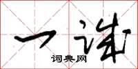 朱锡荣一诚草书怎么写