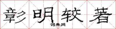 范连陞彰明较著隶书怎么写