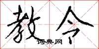 钱沛云教令行书怎么写