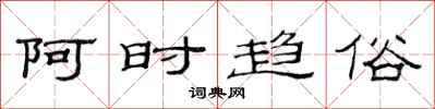 范连陞阿时趋俗隶书怎么写