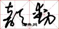 刘少英歆动草书怎么写