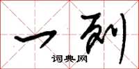 朱锡荣一列草书怎么写