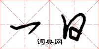朱锡荣一日草书怎么写