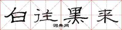 范连陞白往黑来隶书怎么写