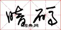 朱锡荣暗码草书怎么写
