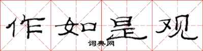 范连陞作如是观隶书怎么写