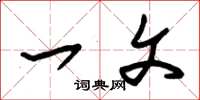 朱锡荣一文草书怎么写