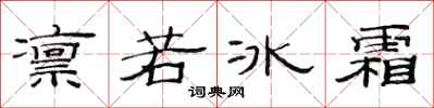 范连陞凛若冰霜隶书怎么写