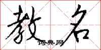 钱沛云教名行书怎么写