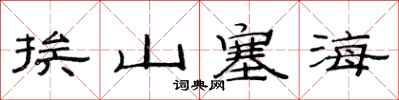 范连陞挨山塞海隶书怎么写