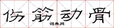 范连陞伤筋动骨隶书怎么写