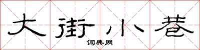 范连陞大街小巷隶书怎么写