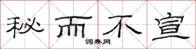 范连陞秘而不宣隶书怎么写