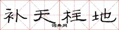 范连陞补天柱地隶书怎么写