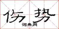 范连陞伤势隶书怎么写