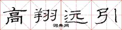 范连陞高翔远引隶书怎么写