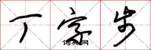 朱锡荣丁字步草书怎么写