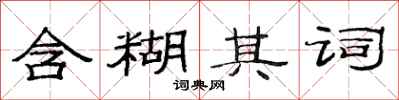 范连陞含糊其词隶书怎么写
