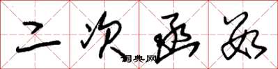 朱锡荣二次函数草书怎么写