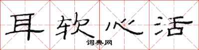 范连陞耳软心活隶书怎么写