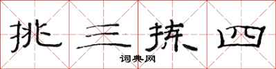 范连陞挑三拣四隶书怎么写