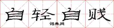 范连陞自轻自贱隶书怎么写