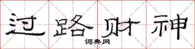 范连陞过路财神隶书怎么写