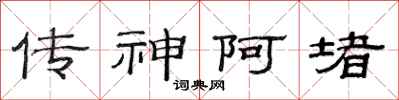 范连陞传神阿堵隶书怎么写