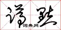 朱锡荣蹲点草书怎么写