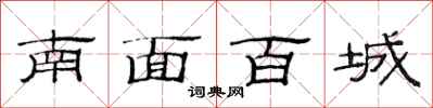 范连陞南面百城隶书怎么写