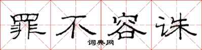 范连陞罪不容诛隶书怎么写