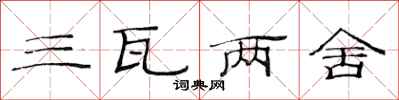 范连陞三瓦两舍隶书怎么写