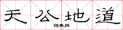 范连陞天公地道隶书怎么写