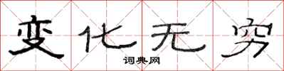 范连陞变化无穷隶书怎么写
