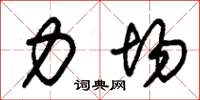 朱锡荣力场草书怎么写