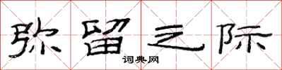 范连陞弥留之际隶书怎么写
