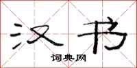 范连陞汉书隶书怎么写