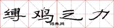 范连陞缚鸡之力隶书怎么写