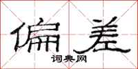 范连陞偏差隶书怎么写