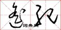 刘少英遥纪草书怎么写